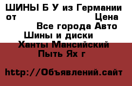 ШИНЫ Б/У из Германии от R16R17R18R19R20R21  › Цена ­ 3 500 - Все города Авто » Шины и диски   . Ханты-Мансийский,Пыть-Ях г.